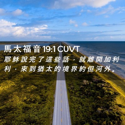 Picture 02 - 馬 太 福 音 19:1 CUVT - 耶 穌 說 完 了 這 些 話 ， 就 離 開 - Bible Verse Picture