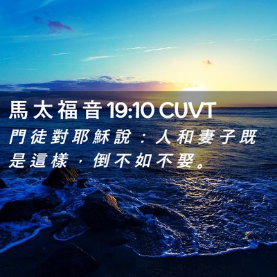 Picture 02 - 馬 太 福 音 19:10 CUVT - 門 徒 對 耶 穌 說 ： 人 和 妻 子 既 - Bible Verse Picture