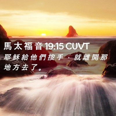 Picture 02 - 馬 太 福 音 19:15 CUVT - 耶 穌 給 他 們 按 手 ， 就 離 開 那 - Bible Verse Picture