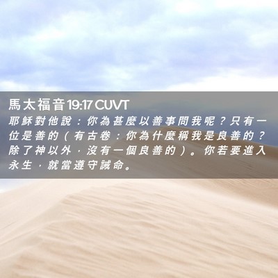 Picture 02 - 馬 太 福 音 19:17 CUVT - 耶 穌 對 他 說 ： 你 為 甚 麼 以 善 - Bible Verse Picture