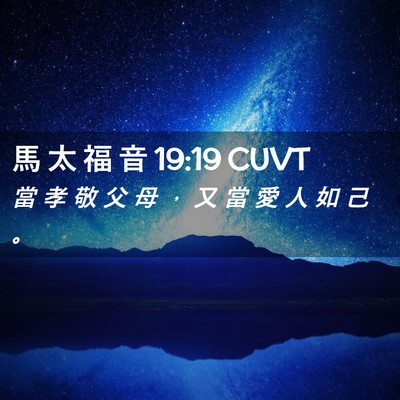 Picture 02 - 馬 太 福 音 19:19 CUVT - 當 孝 敬 父 母 ， 又 當 愛 人 如 己 - Bible Verse Picture