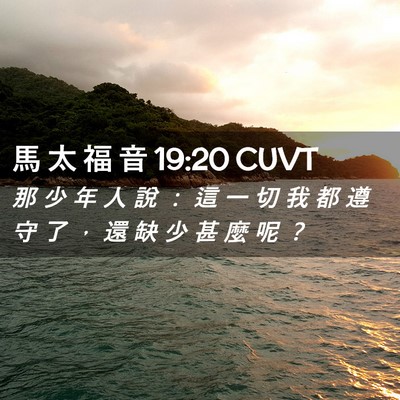 Picture 02 - 馬 太 福 音 19:20 CUVT - 那 少 年 人 說 ： 這 一 切 我 都 遵 - Bible Verse Picture
