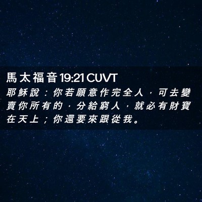 Picture 02 - 馬 太 福 音 19:21 CUVT - 耶 穌 說 ： 你 若 願 意 作 完 全 人 - Bible Verse Picture