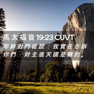 Picture 02 - 馬 太 福 音 19:23 CUVT - 耶 穌 對 門 徒 說 ： 我 實 在 告 訴 - Bible Verse Picture