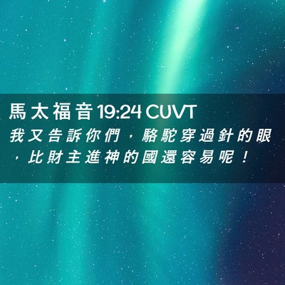 Picture 02 - 馬 太 福 音 19:24 CUVT - 我 又 告 訴 你 們 ， 駱 駝 穿 過 針 - Bible Verse Picture