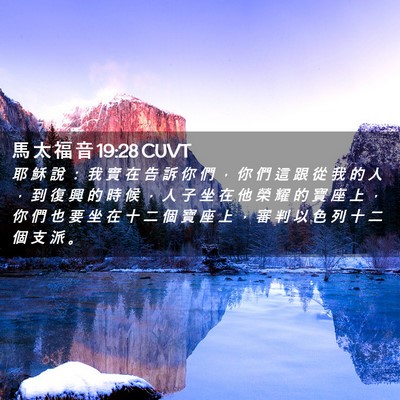 Picture 02 - 馬 太 福 音 19:28 CUVT - 耶 穌 說 ： 我 實 在 告 訴 你 們 ， - Bible Verse Picture