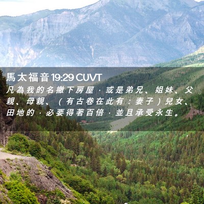 Picture 02 - 馬 太 福 音 19:29 CUVT - 凡 為 我 的 名 撇 下 房 屋 ， 或 是 - Bible Verse Picture