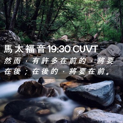 Picture 02 - 馬 太 福 音 19:30 CUVT - 然 而 ， 有 許 多 在 前 的 ， 將 要 - Bible Verse Picture