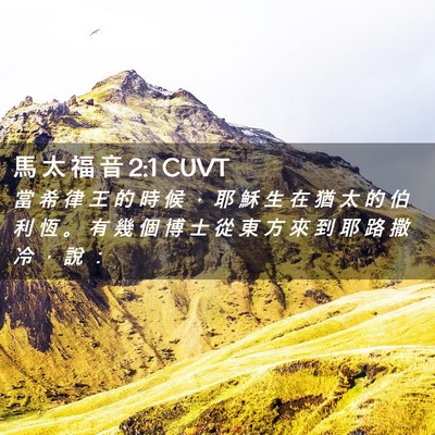 Picture 02 - 馬 太 福 音 2:1 CUVT - 當 希 律 王 的 時 候 ， 耶 穌 生 在 - Bible Verse Picture