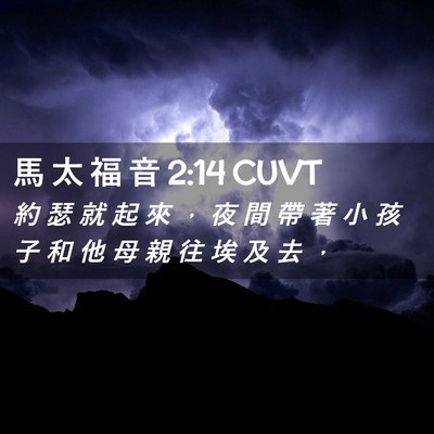Picture 02 - 馬 太 福 音 2:14 CUVT - 約 瑟 就 起 來 ， 夜 間 帶 著 小 孩 - Bible Verse Picture