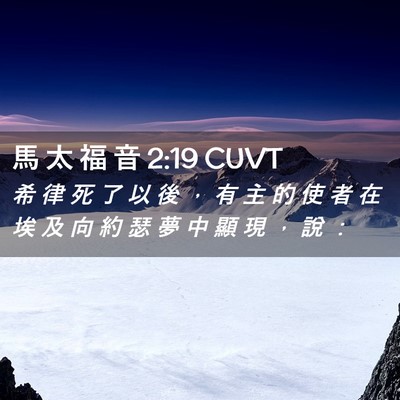 Picture 02 - 馬 太 福 音 2:19 CUVT - 希 律 死 了 以 後 ， 有 主 的 使 者 - Bible Verse Picture