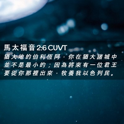 Picture 02 - 馬 太 福 音 2:6 CUVT - 猶 大 地 的 伯 利 恆 阿 ， 你 在 猶 - Bible Verse Picture