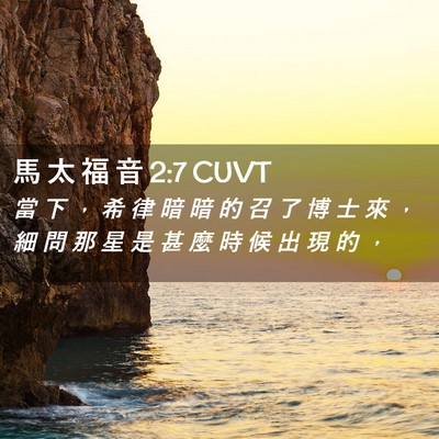 Picture 02 - 馬 太 福 音 2:7 CUVT - 當 下 ， 希 律 暗 暗 的 召 了 博 士 - Bible Verse Picture