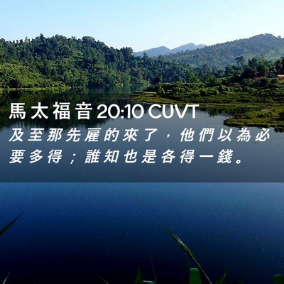 Picture 02 - 馬 太 福 音 20:10 CUVT - 及 至 那 先 雇 的 來 了 ， 他 們 以 - Bible Verse Picture
