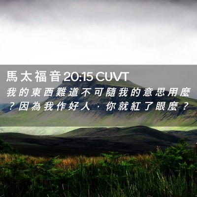 Picture 02 - 馬 太 福 音 20:15 CUVT - 我 的 東 西 難 道 不 可 隨 我 的 意 - Bible Verse Picture