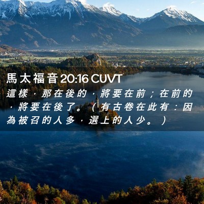 Picture 02 - 馬 太 福 音 20:16 CUVT - 這 樣 ， 那 在 後 的 ， 將 要 在 前 - Bible Verse Picture