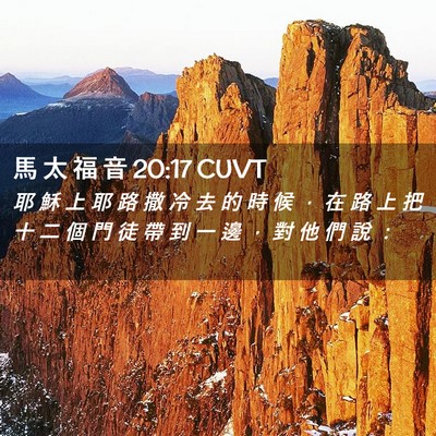 Picture 02 - 馬 太 福 音 20:17 CUVT - 耶 穌 上 耶 路 撒 冷 去 的 時 候 ， - Bible Verse Picture