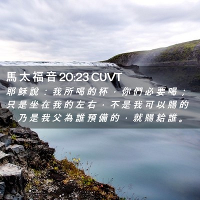 Picture 02 - 馬 太 福 音 20:23 CUVT - 耶 穌 說 ： 我 所 喝 的 杯 ， 你 們 - Bible Verse Picture