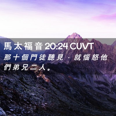 Picture 02 - 馬 太 福 音 20:24 CUVT - 那 十 個 門 徒 聽 見 ， 就 惱 怒 他 - Bible Verse Picture