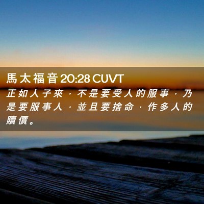 Picture 02 - 馬 太 福 音 20:28 CUVT - 正 如 人 子 來 ， 不 是 要 受 人 的 - Bible Verse Picture
