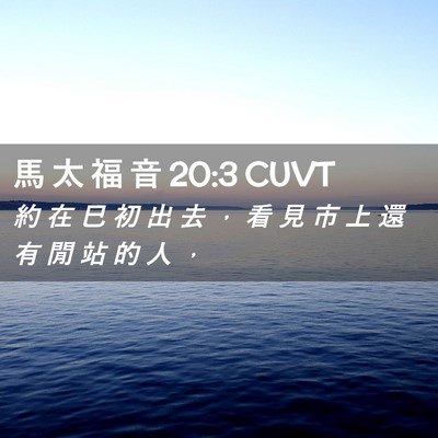 Picture 02 - 馬 太 福 音 20:3 CUVT - 約 在 巳 初 出 去 ， 看 見 市 上 還 - Bible Verse Picture