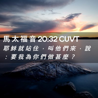 Picture 02 - 馬 太 福 音 20:32 CUVT - 耶 穌 就 站 住 ， 叫 他 們 來 ， 說 - Bible Verse Picture