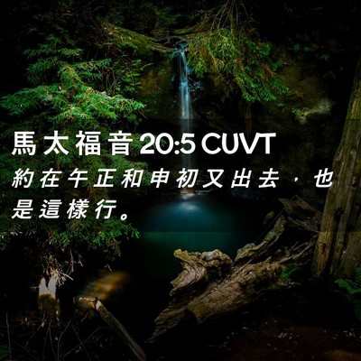 Picture 02 - 馬 太 福 音 20:5 CUVT - 約 在 午 正 和 申 初 又 出 去 ， 也 - Bible Verse Picture