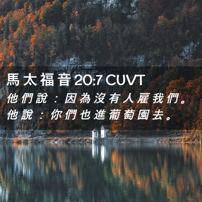 Picture 02 - 馬 太 福 音 20:7 CUVT - 他 們 說 ： 因 為 沒 有 人 雇 我 們 - Bible Verse Picture