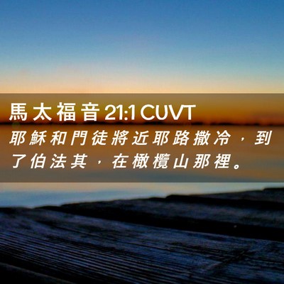 Picture 02 - 馬 太 福 音 21:1 CUVT - 耶 穌 和 門 徒 將 近 耶 路 撒 冷 ， - Bible Verse Picture