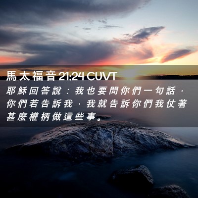 Picture 02 - 馬 太 福 音 21:24 CUVT - 耶 穌 回 答 說 ： 我 也 要 問 你 們 - Bible Verse Picture