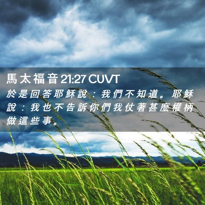 Picture 02 - 馬 太 福 音 21:27 CUVT - 於 是 回 答 耶 穌 說 ： 我 們 不 知 - Bible Verse Picture