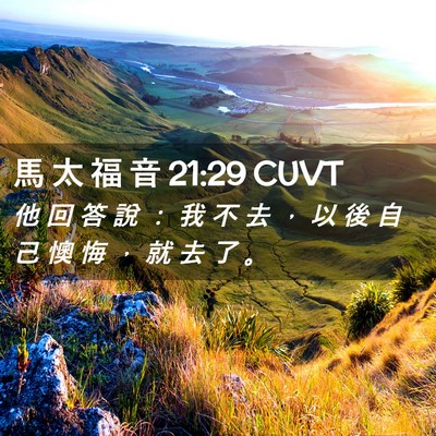 Picture 02 - 馬 太 福 音 21:29 CUVT - 他 回 答 說 ： 我 不 去 ， 以 後 自 - Bible Verse Picture