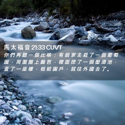 Picture 02 - 馬 太 福 音 21:33 CUVT - 你 們 再 聽 一 個 比 喻 ： 有 個 家 - Bible Verse Picture