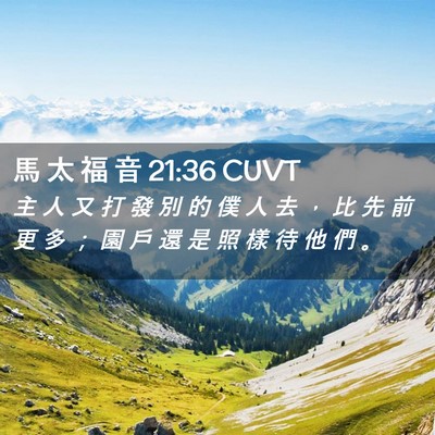 Picture 02 - 馬 太 福 音 21:36 CUVT - 主 人 又 打 發 別 的 僕 人 去 ， 比 - Bible Verse Picture