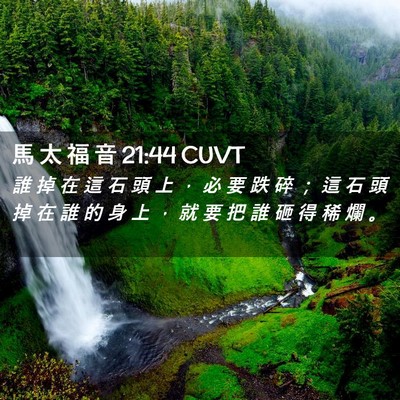 Picture 02 - 馬 太 福 音 21:44 CUVT - 誰 掉 在 這 石 頭 上 ， 必 要 跌 碎 - Bible Verse Picture