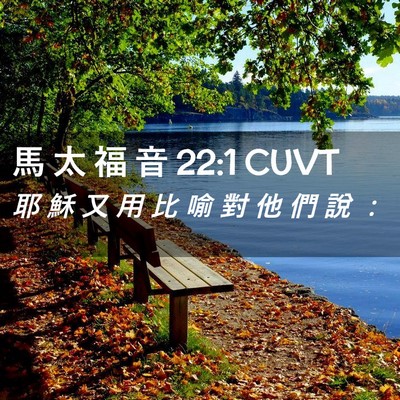 Picture 02 - 馬 太 福 音 22:1 CUVT - 耶 穌 又 用 比 喻 對 他 們 說 - Bible Verse Picture