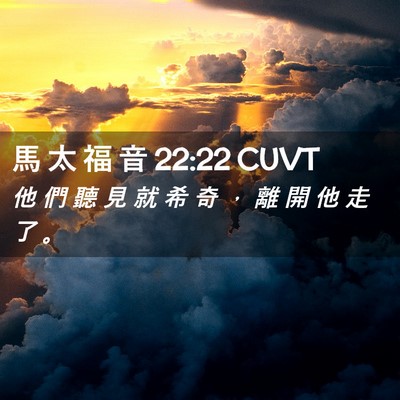 Picture 02 - 馬 太 福 音 22:22 CUVT - 他 們 聽 見 就 希 奇 ， 離 開 他 走 - Bible Verse Picture