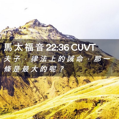 Picture 02 - 馬 太 福 音 22:36 CUVT - 夫 子 ， 律 法 上 的 誡 命 ， 那 一 - Bible Verse Picture