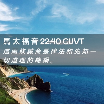 Picture 02 - 馬 太 福 音 22:40 CUVT - 這 兩 條 誡 命 是 律 法 和 先 知 一 - Bible Verse Picture