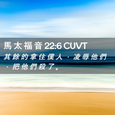 Picture 02 - 馬 太 福 音 22:6 CUVT - 其 餘 的 拿 住 僕 人 ， 凌 辱 他 們 - Bible Verse Picture
