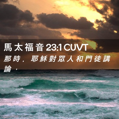 Picture 02 - 馬 太 福 音 23:1 CUVT - 那 時 ﹐ 耶 穌 對 眾 人 和 門 徒 講 - Bible Verse Picture