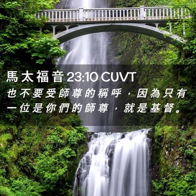 Picture 02 - 馬 太 福 音 23:10 CUVT - 也 不 要 受 師 尊 的 稱 呼 ， 因 為 - Bible Verse Picture