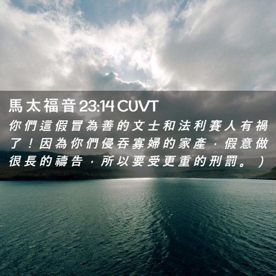 Picture 02 - 馬 太 福 音 23:14 CUVT - 你 們 這 假 冒 為 善 的 文 士 和 法 - Bible Verse Picture