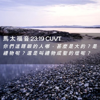 Picture 02 - 馬 太 福 音 23:19 CUVT - 你 們 這 瞎 眼 的 人 哪 ， 甚 麼 是 - Bible Verse Picture
