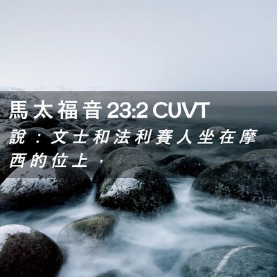 Picture 02 - 馬 太 福 音 23:2 CUVT - 說 ： 文 士 和 法 利 賽 人 坐 在 摩 - Bible Verse Picture