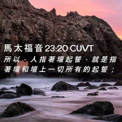 Picture 02 - 馬 太 福 音 23:20 CUVT - 所 以 ， 人 指 著 壇 起 誓 ， 就 是 - Bible Verse Picture