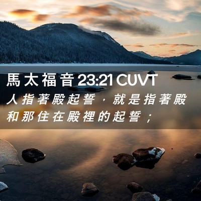 Picture 02 - 馬 太 福 音 23:21 CUVT - 人 指 著 殿 起 誓 ， 就 是 指 著 殿 - Bible Verse Picture