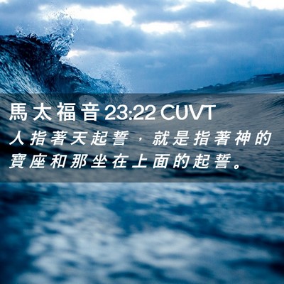 Picture 02 - 馬 太 福 音 23:22 CUVT - 人 指 著 天 起 誓 ， 就 是 指 著 神 - Bible Verse Picture
