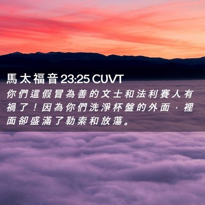Picture 02 - 馬 太 福 音 23:25 CUVT - 你 們 這 假 冒 為 善 的 文 士 和 法 - Bible Verse Picture