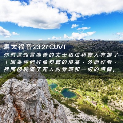 Picture 02 - 馬 太 福 音 23:27 CUVT - 你 們 這 假 冒 為 善 的 文 士 和 法 - Bible Verse Picture